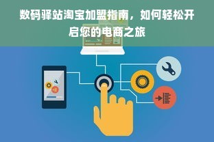 数码驿站淘宝加盟指南,如何轻松开启您的电商之旅